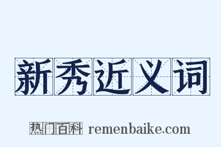 新秀近义词是什么意思的图片